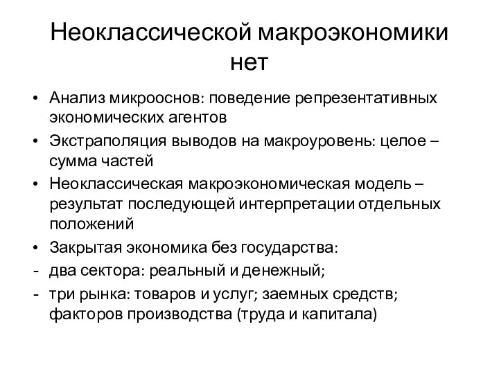 Неоклассической макроэкономики нет Анализ микрооснов: поведение репрезентативных экономических агентов Экстраполяция выводов