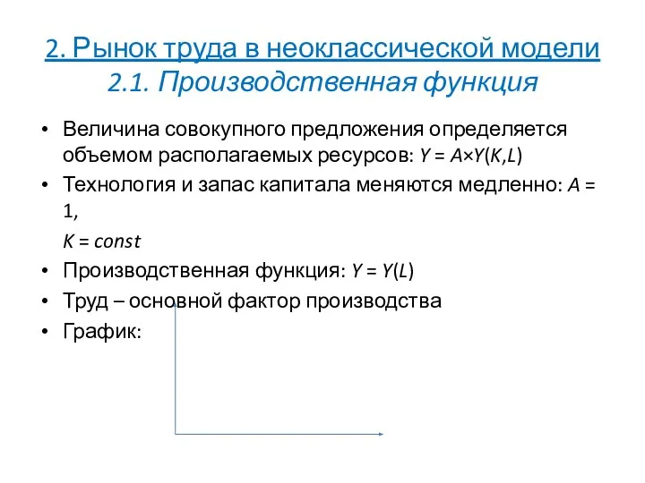 2. Рынок труда в неоклассической модели 2.1. Производственная функция Величина совокупного