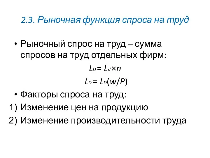 2.3. Рыночная функция спроса на труд Рыночный спрос на труд –