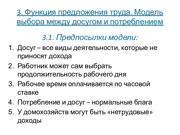 3. Функция предложения труда. Модель выбора между досугом и потреблением 3.1.