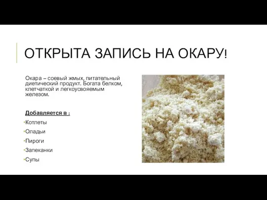 ОТКРЫТА ЗАПИСЬ НА ОКАРУ! Окара – соевый жмых, питательный диетический продукт.