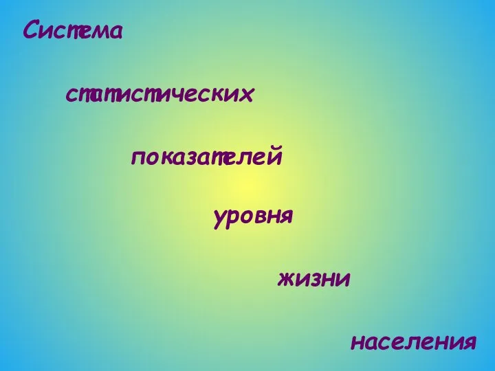 Система статистических показателей уровня жизни населения