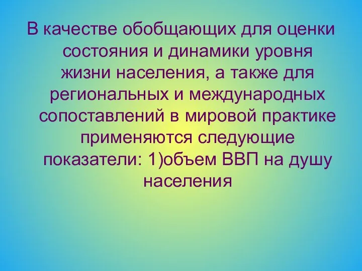 В качестве обобщающих для оценки состояния и динамики уровня жизни населения,