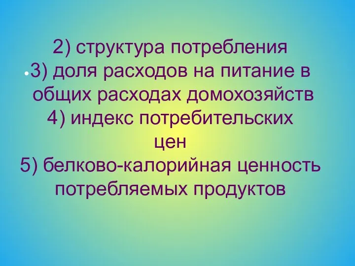 2) структура потребления 3) доля расходов на питание в общих расходах