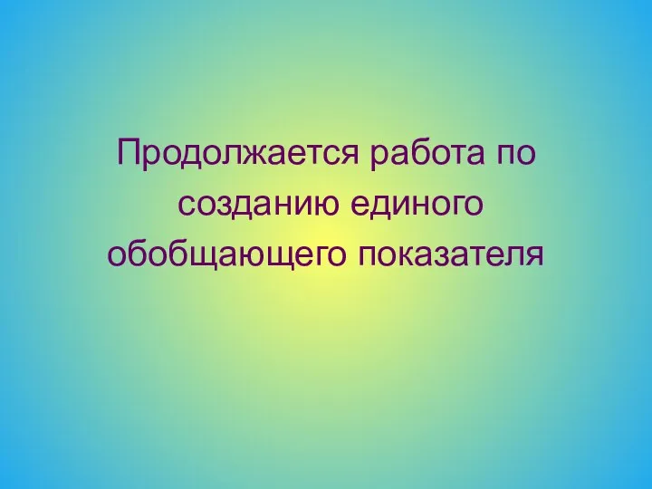 Продолжается работа по созданию единого обобщающего показателя