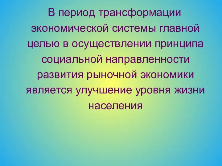 В период трансформации экономической системы главной целью в осуществлении принципа социальной