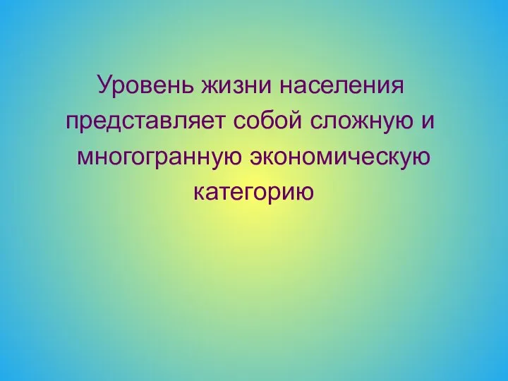 Уровень жизни населения представляет собой сложную и многогранную экономическую категорию