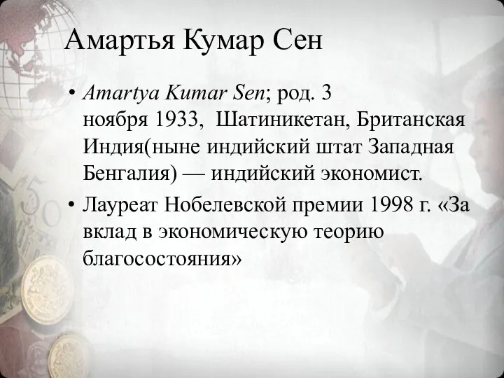 Амартья Кумар Сен Amartya Kumar Sen; род. 3 ноября 1933, Шатиникетан,