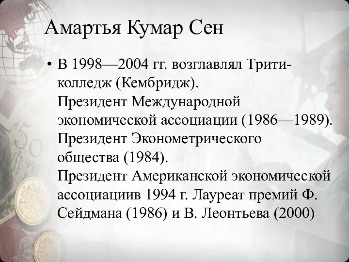 Амартья Кумар Сен В 1998—2004 гг. возглавлял Трити-колледж (Кембридж). Президент Международной