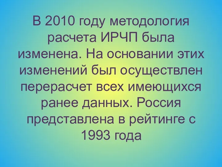 В 2010 году методология расчета ИРЧП была изменена. На основании этих