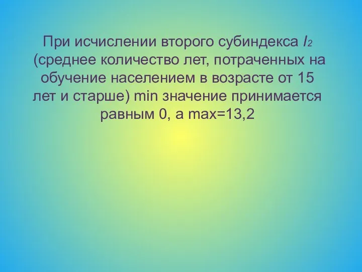 При исчислении второго субиндекса I2 (среднее количество лет, потраченных на обучение