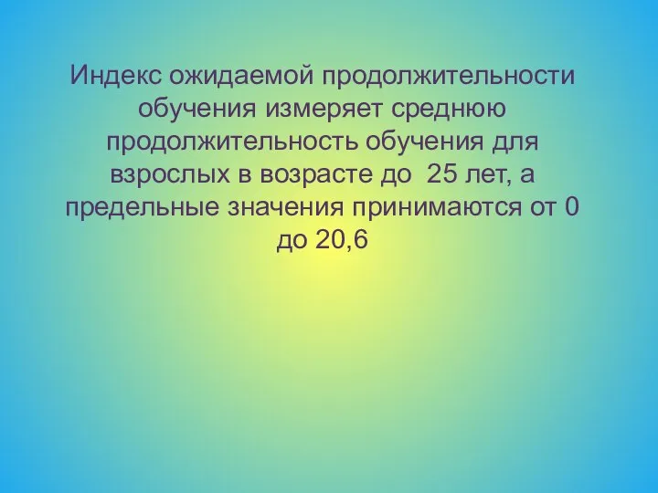 Индекс ожидаемой продолжительности обучения измеряет среднюю продолжительность обучения для взрослых в