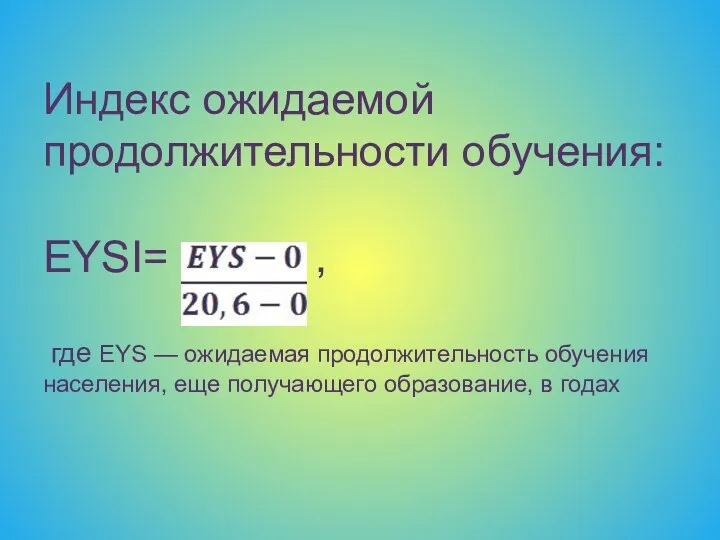 Индекс ожидаемой продолжительности обучения: EYSI= , где EYS — ожидаемая продолжительность