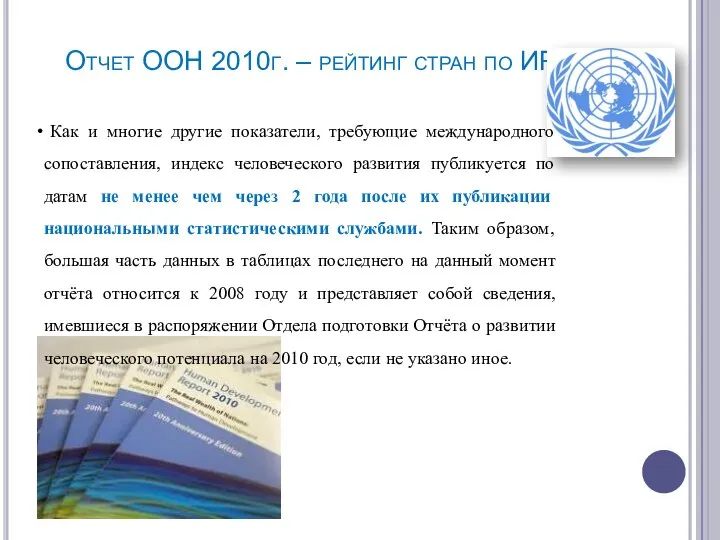 Отчет ООН 2010г. – рейтинг стран по ИРЧП Как и многие