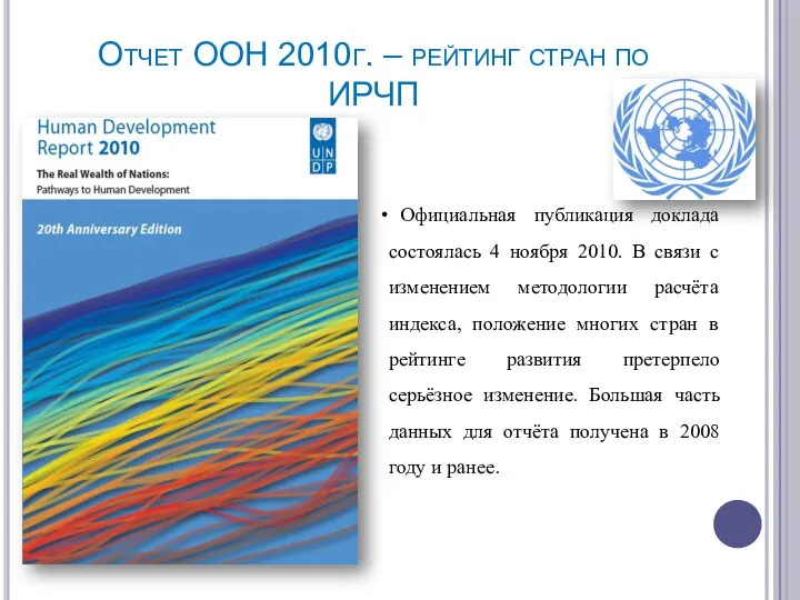 Отчет ООН 2010г. – рейтинг стран по ИРЧП Официальная публикация доклада