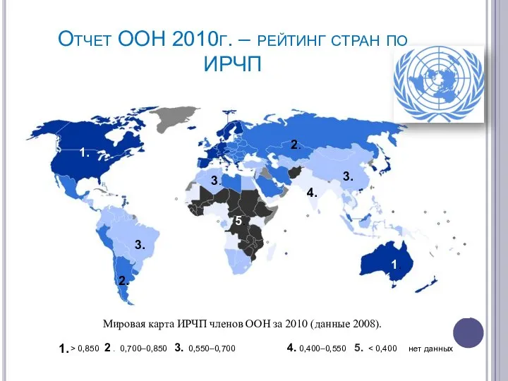 Отчет ООН 2010г. – рейтинг стран по ИРЧП Мировая карта ИРЧП