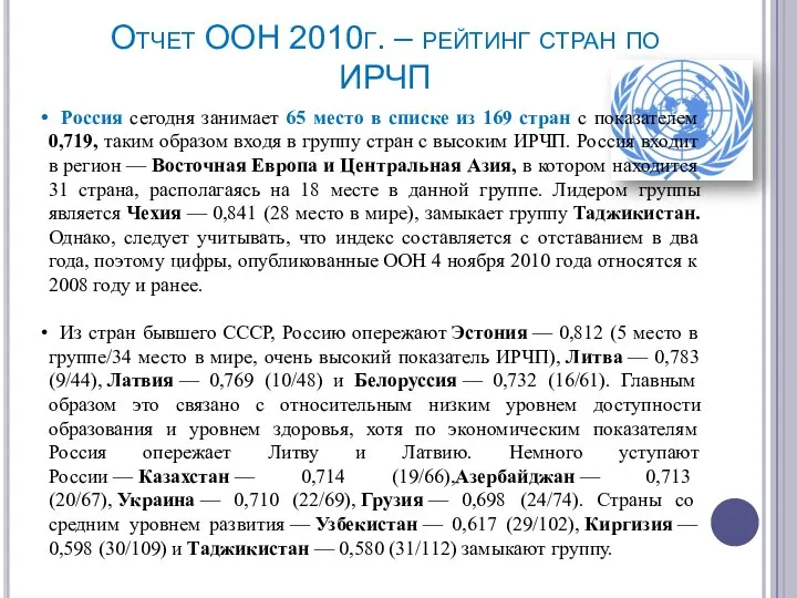 Отчет ООН 2010г. – рейтинг стран по ИРЧП Россия сегодня занимает