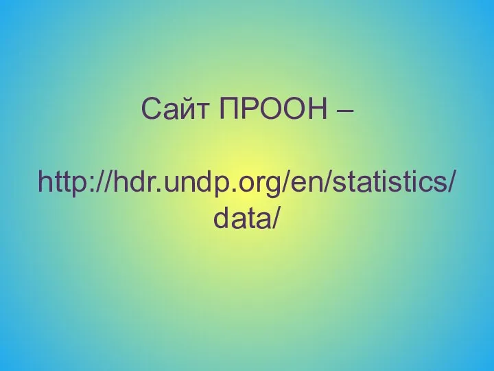 Сайт ПРООН – http://hdr.undp.org/en/statistics/data/