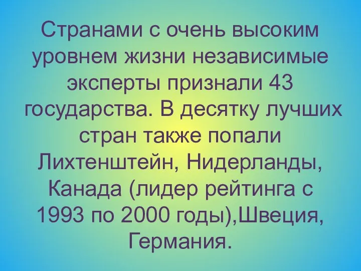 Странами с очень высоким уровнем жизни независимые эксперты признали 43 государства.