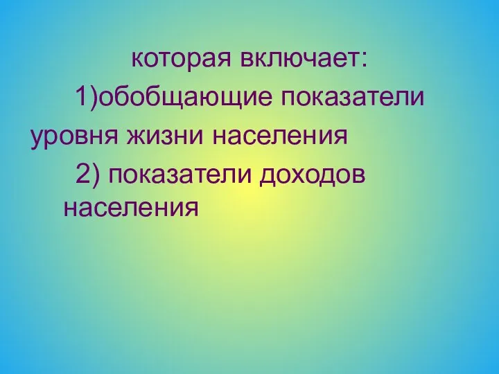 которая включает: 1)обобщающие показатели уровня жизни населения 2) показатели доходов населения