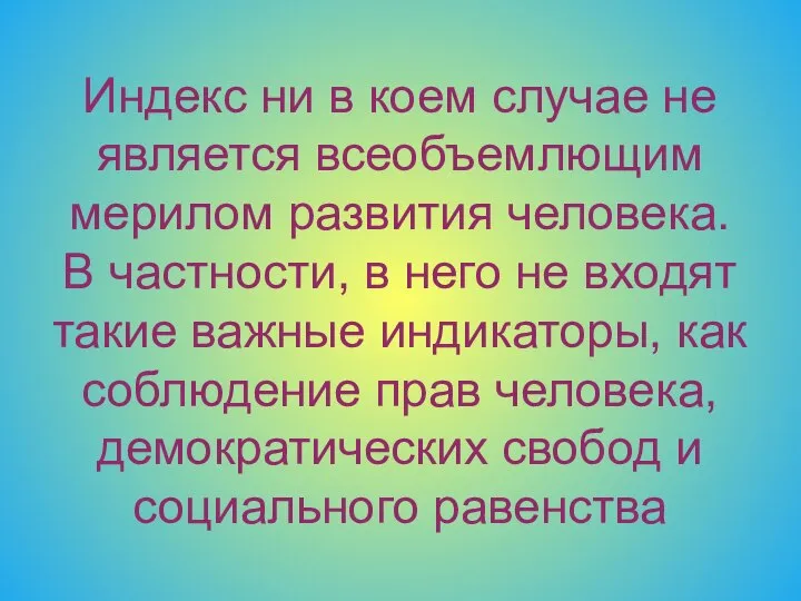 Индекс ни в коем случае не является всеобъемлющим мерилом развития человека.