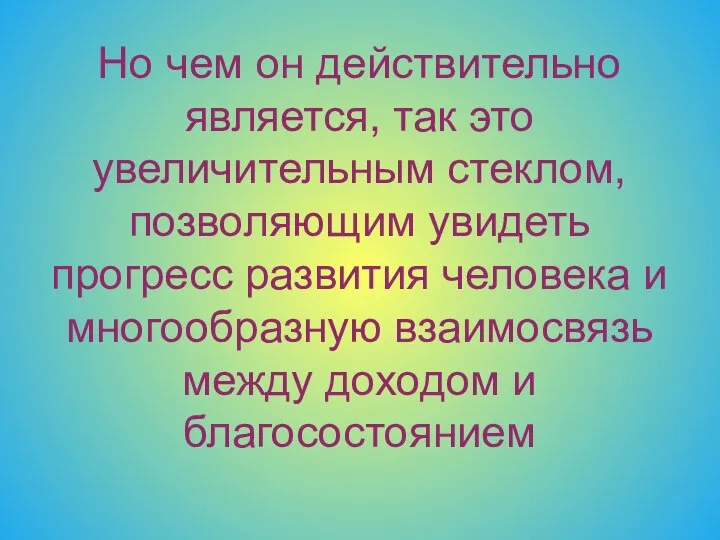 Но чем он действительно является, так это увеличительным стеклом, позволяющим увидеть