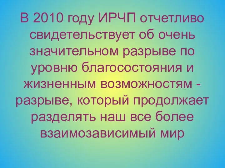 В 2010 году ИРЧП отчетливо свидетельствует об очень значительном разрыве по