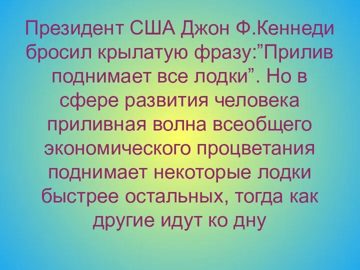 Президент США Джон Ф.Кеннеди бросил крылатую фразу:”Прилив поднимает все лодки”. Но