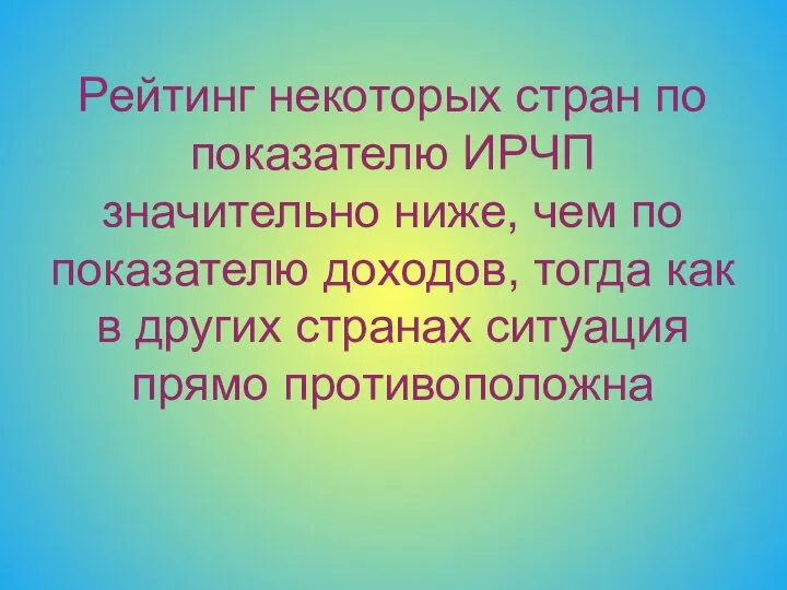 Рейтинг некоторых стран по показателю ИРЧП значительно ниже, чем по показателю