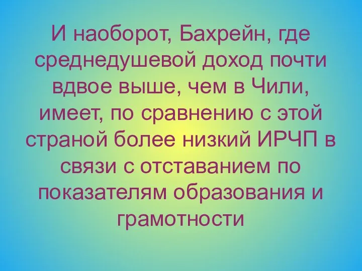 И наоборот, Бахрейн, где среднедушевой доход почти вдвое выше, чем в