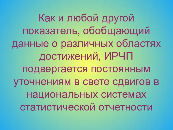 Как и любой другой показатель, обобщающий данные о различных областях достижений,