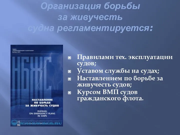 Организация борьбы за живучесть судна регламентируется: Правилами тех. эксплуатации судов; Уставом