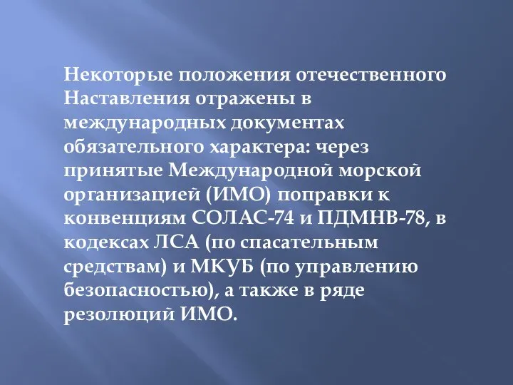 Некоторые положения отечественного Наставления отражены в международных документах обязательного характера: через