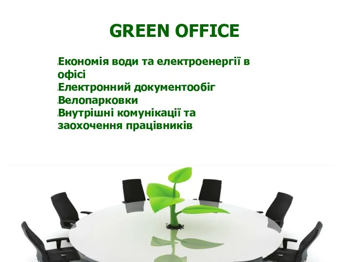 GREEN OFFICE Економія води та електроенергії в офісі Електронний документообіг Велопарковки Внутрішні комунікації та заохочення працівників
