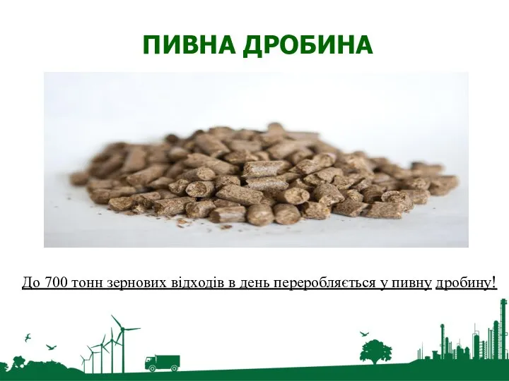 ПИВНА ДРОБИНА До 700 тонн зернових відходів в день переробляється у пивну дробину!