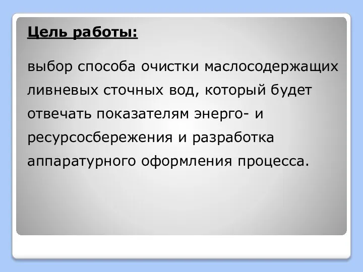 Цель работы: выбор способа очистки маслосодержащих ливневых сточных вод, который будет