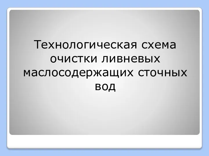 Технологическая схема очистки ливневых маслосодержащих сточных вод