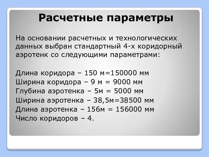 Расчетные параметры На основании расчетных и технологических данных выбран стандартный 4-х