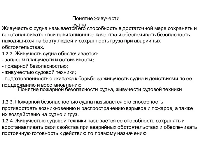 Понятие живучести судна Живучестью судна называется его способность в достаточной мере