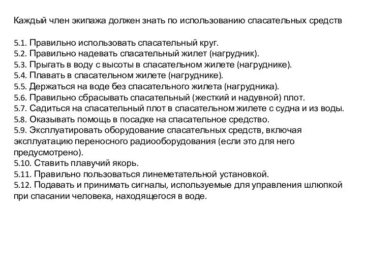 Каждый член экипажа должен знать по использованию спасательных средств 5.1. Правильно