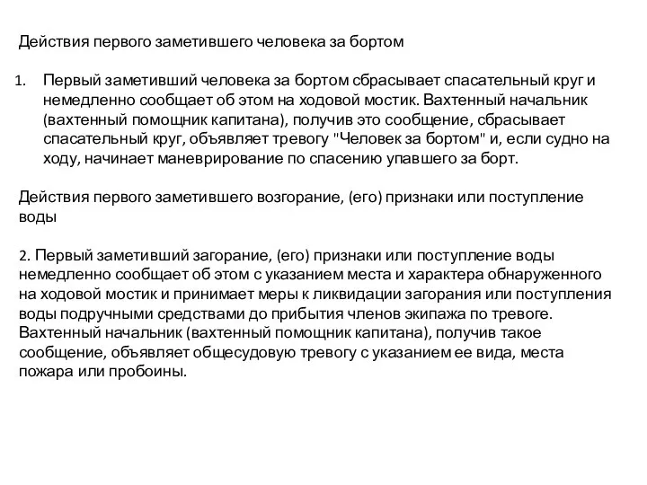 Действия первого заметившего человека за бортом Первый заметивший человека за бортом