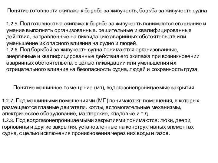 Понятие готовности экипажа к борьбе за живучесть, борьба за живучесть судна