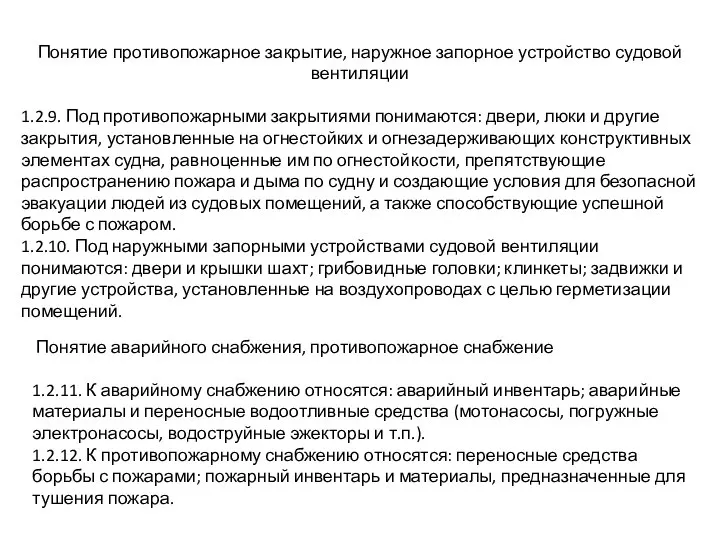 Понятие противопожарное закрытие, наружное запорное устройство судовой вентиляции 1.2.9. Под противопожарными