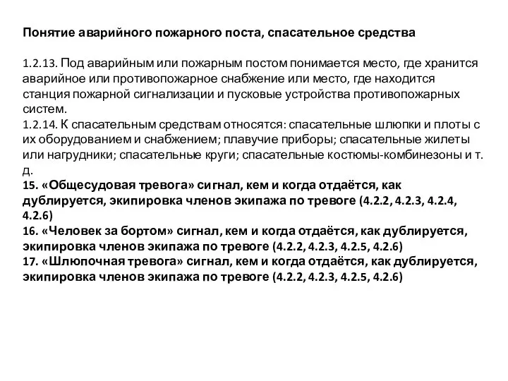 Понятие аварийного пожарного поста, спасательное средства 1.2.13. Под аварийным или пожарным