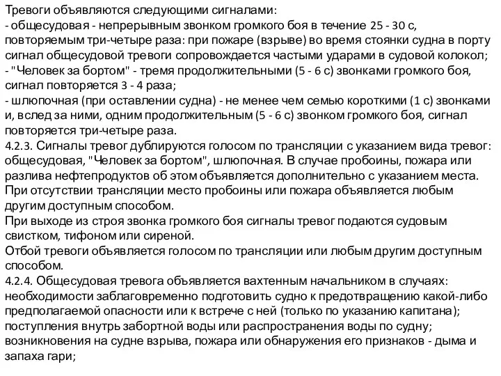 Тревоги объявляются следующими сигналами: - общесудовая - непрерывным звонком громкого боя