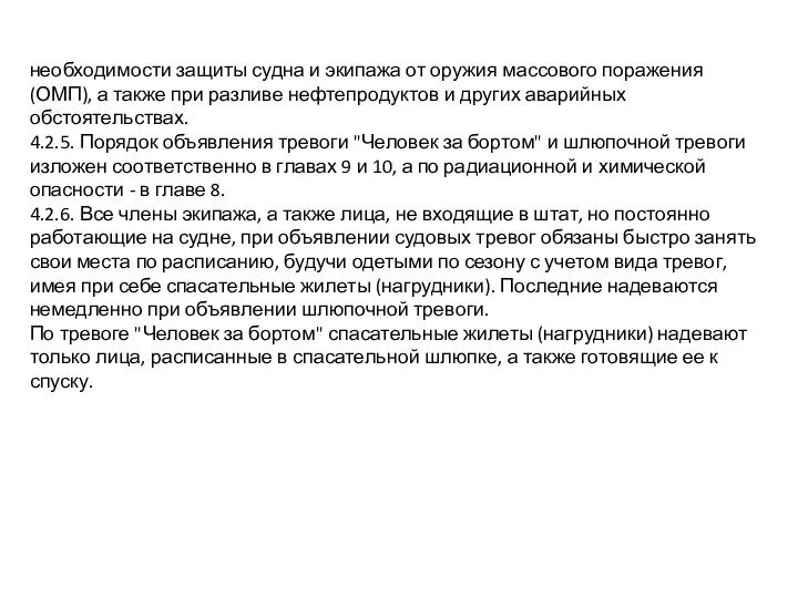 необходимости защиты судна и экипажа от оружия массового поражения (ОМП), а