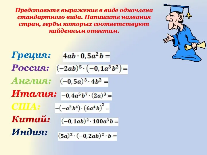 Представьте выражение в виде одночлена стандартного вида. Напишите названия стран, гербы