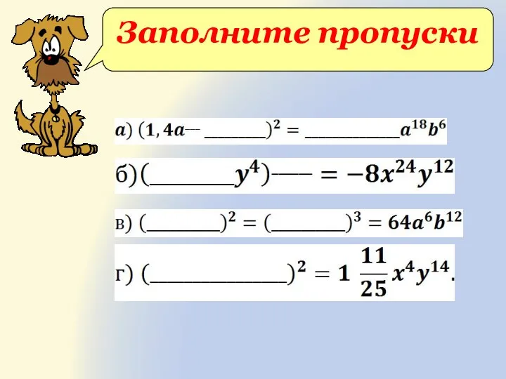 Заполните пропуски