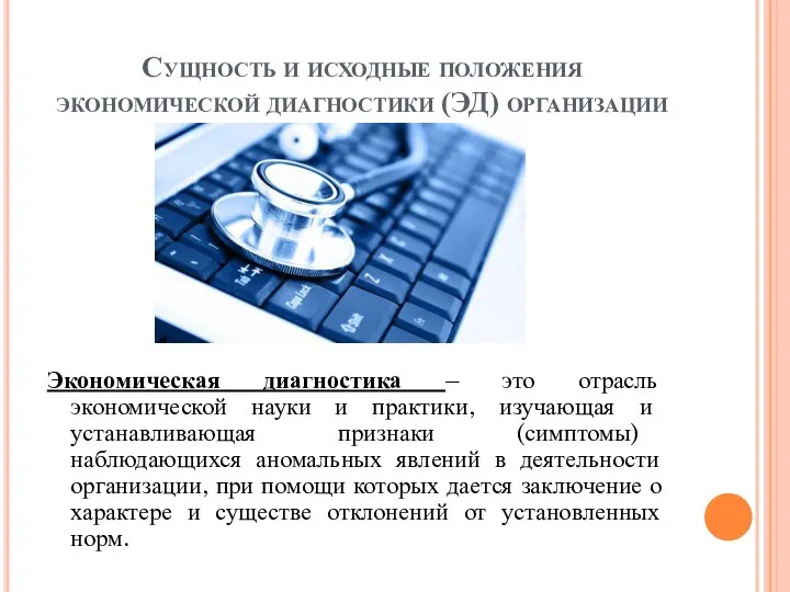 Сущность и исходные положения экономической диагностики (ЭД) организации Экономическая диагностика –