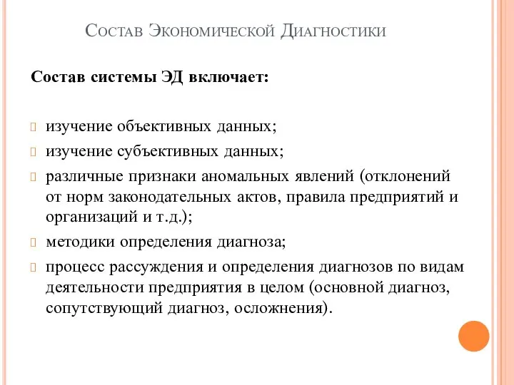 Состав Экономической Диагностики Состав системы ЭД включает: изучение объективных данных; изучение